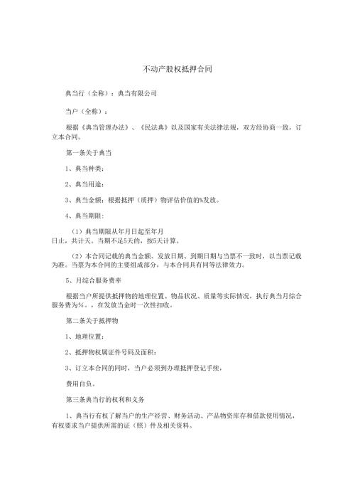 不动产股权抵押合同.docx