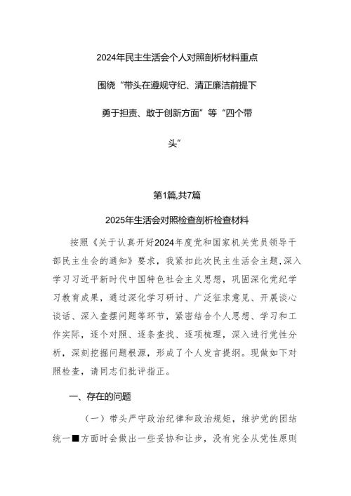 2024年民主生活会个人对照剖析材料重点围绕“带头在遵规守纪、清正廉洁前提下勇于担责、敢于创新方面”等“四个带头”.docx