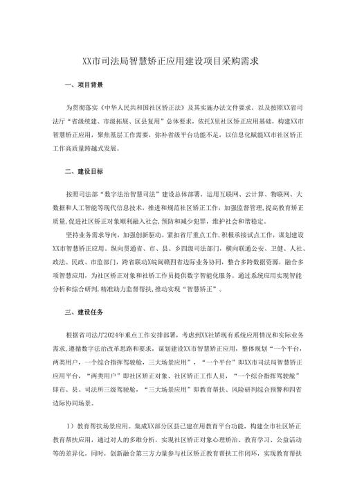 XX市司法局智慧矫正应用建设项目采购需求.docx
