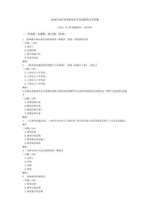 2020年10月高等教育自学考试教育法学真题.docx