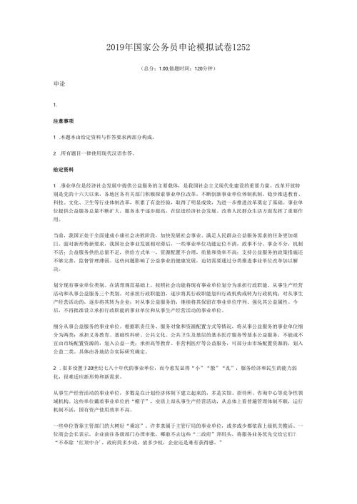 2019年国家公务员申论模拟试卷1252.docx