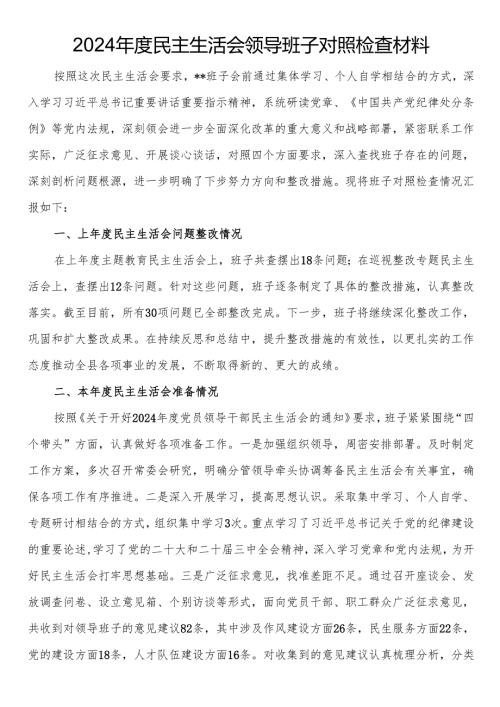 2024年度民主生活会领导班子对照检查材料.docx