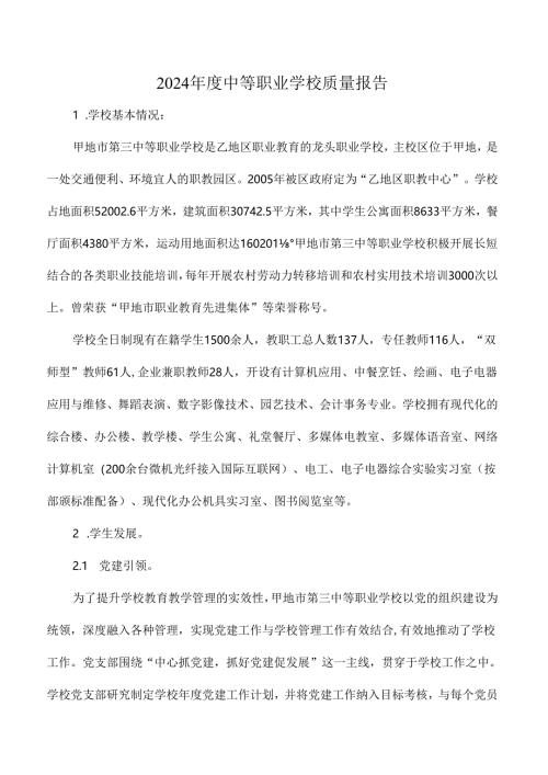 2024年度中等职业学校质量报告.docx