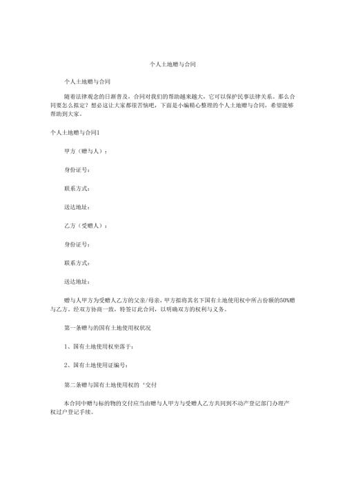 个人土地赠与合同.docx