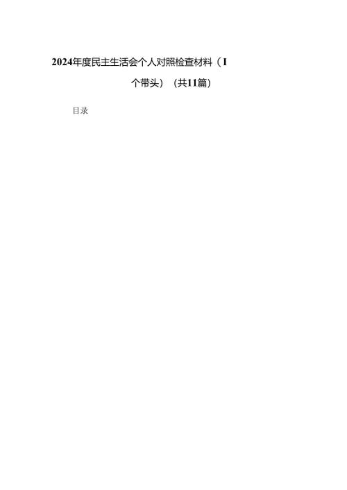 2024年度民主生活会个人对照检查材料（四个带头）(11篇集合).docx