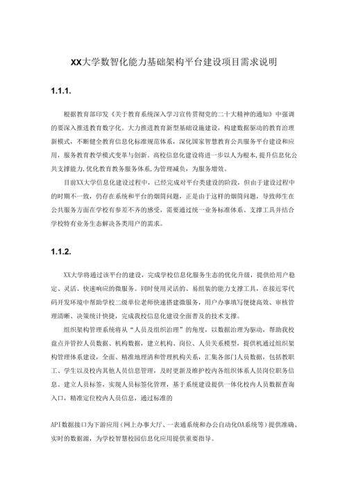 XX大学数智化能力基础架构平台建设项目需求说明.docx