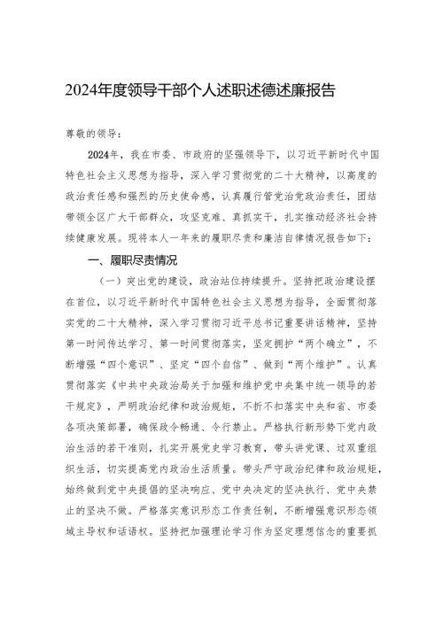 2024年度领导干部个人述职述德述廉报告.docx
