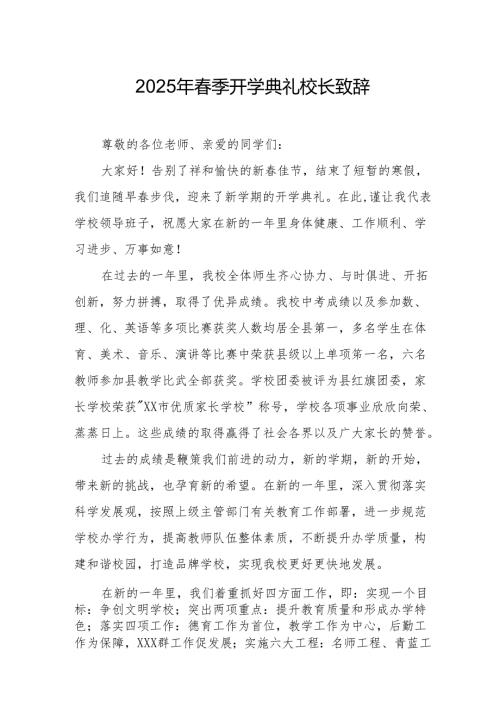 2025年学校春季新学期开学典礼校长讲话致辞 合计17份.docx
