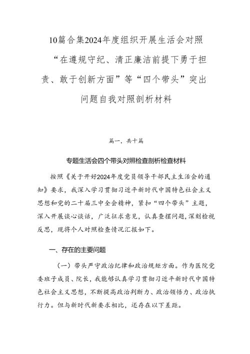 10篇合集2024年度组织开展生活会对照“在遵规守纪、清正廉洁前提下勇于担责、敢于创新方面”等“四个带头”突出问题自我对照剖析材料.docx