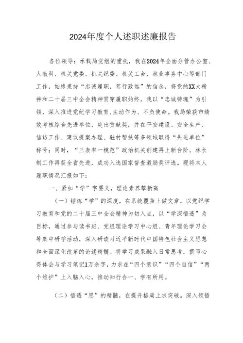 2024年度党员干部个人述职述廉报告.docx