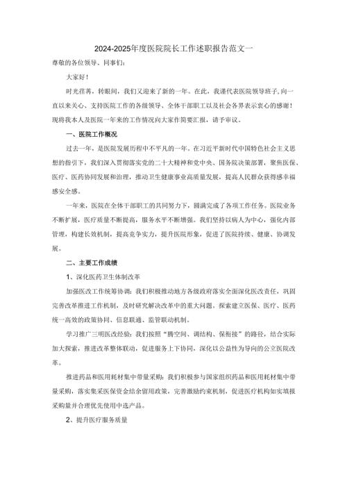 2024-2025年度医院院长工作述职报告范文.docx