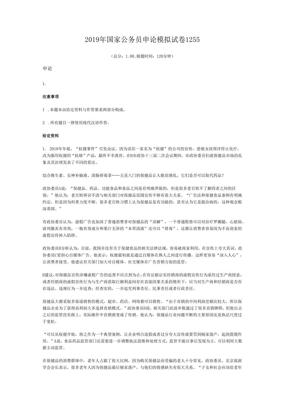 2019年国家公务员申论模拟试卷1255.docx_第1页