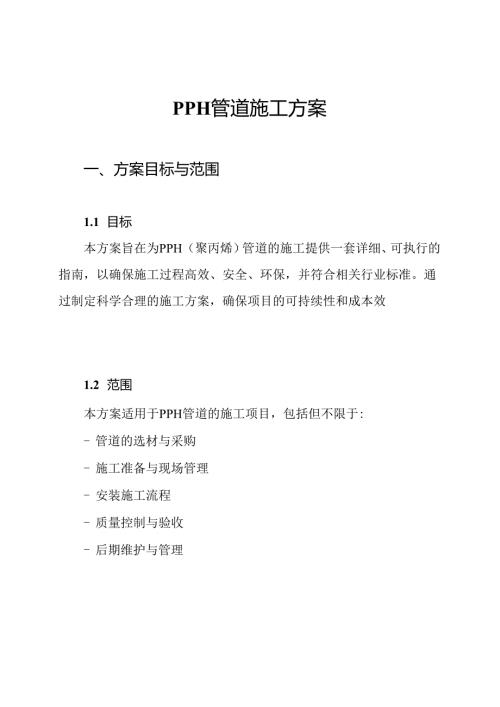 PPH管道施工方案.docx