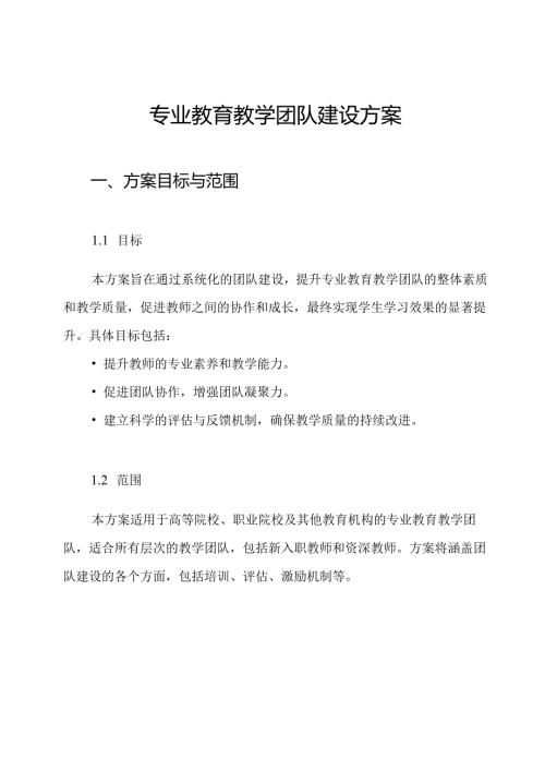 专业教育教学团队建设方案.docx