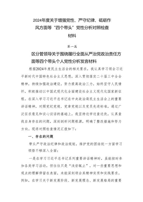 2024年度关于增强党性、严守纪律、砥砺作风方面等“四个带头”党性分析对照检查材料.docx