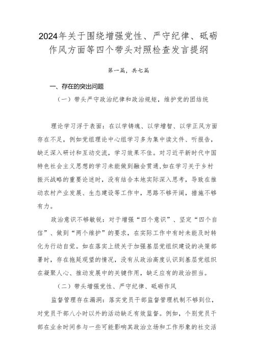 2024年关于围绕增强党性、严守纪律、砥砺作风方面等四个带头对照检查发言提纲.docx