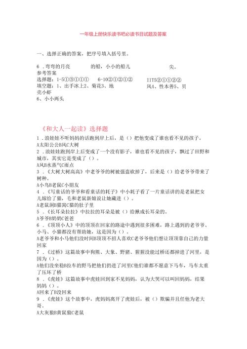 一年级上册 “快乐读书吧”必读书目试题.docx