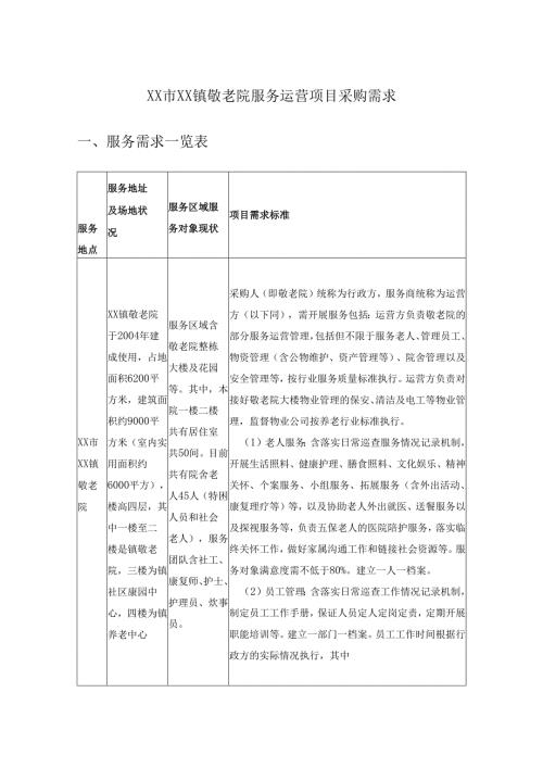 XX市XX镇敬老院服务运营项目采购需求.docx