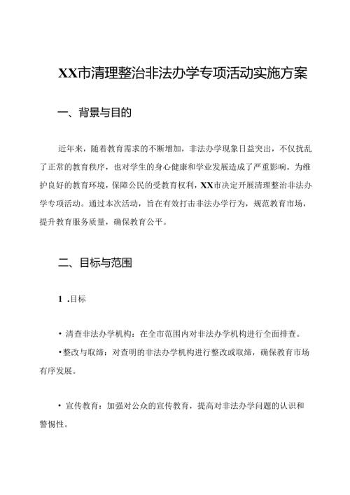 XX市清理整治非法办学专项活动实施方案.docx
