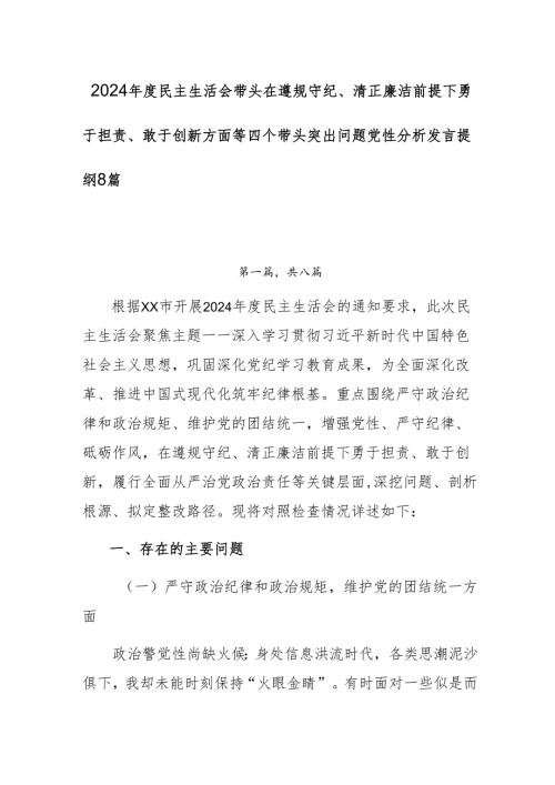 2024年度民主生活会带头在遵规守纪、清正廉洁前提下勇于担责、敢于创新方面等四个带头突出问题党性分析发言提纲8篇.docx