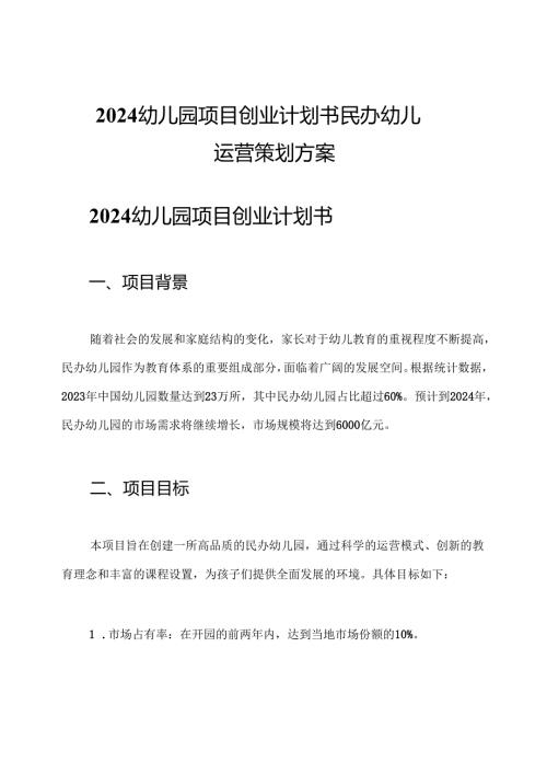 2024幼儿园项目创业计划书 民办幼儿园运营策划方案.docx