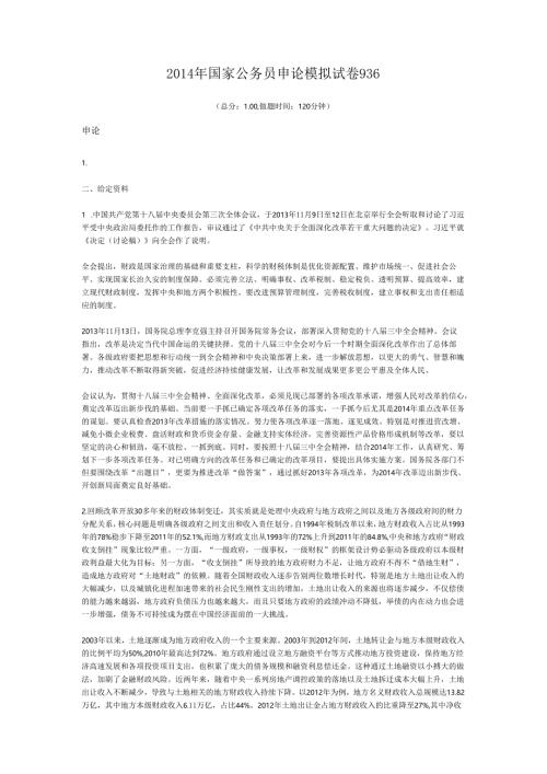 2014年国家公务员申论模拟试卷936.docx