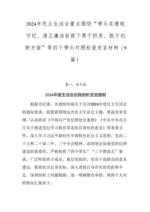 2024年民主生活会重点围绕“带头在遵规守纪、清正廉洁前提下勇于担责、敢于创新方面”等四个带头对照检查发言材料（9篇）.docx