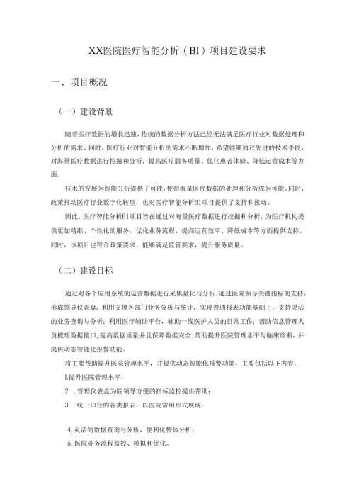 XX医院医疗智能分析（BI）项目建设要求.docx