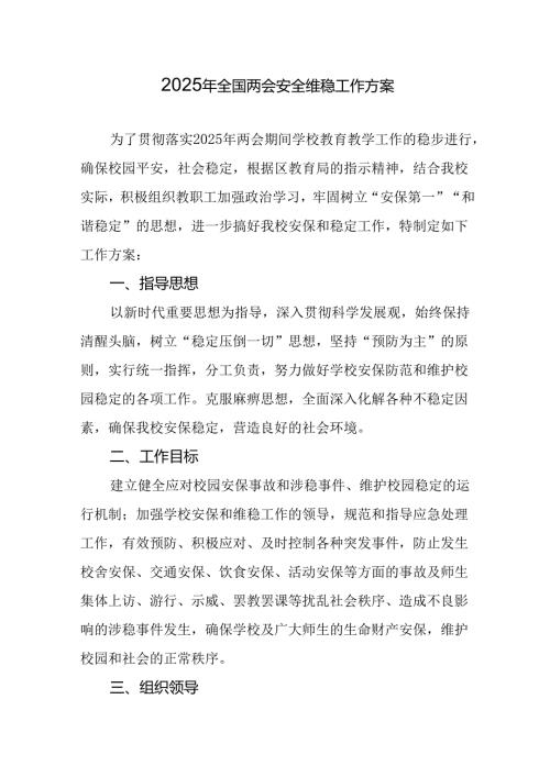 2025年全国两会安全维稳工作方案 （汇编11份）.docx