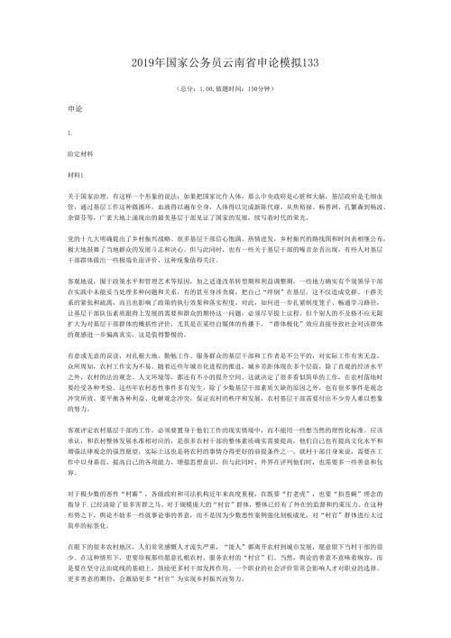 2019年国家公务员云南省申论模拟133.docx