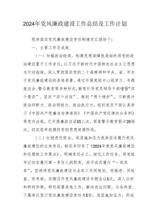 2024年乡镇派出所党风廉政建设工作总结及2025年工作计划汇编10份.docx