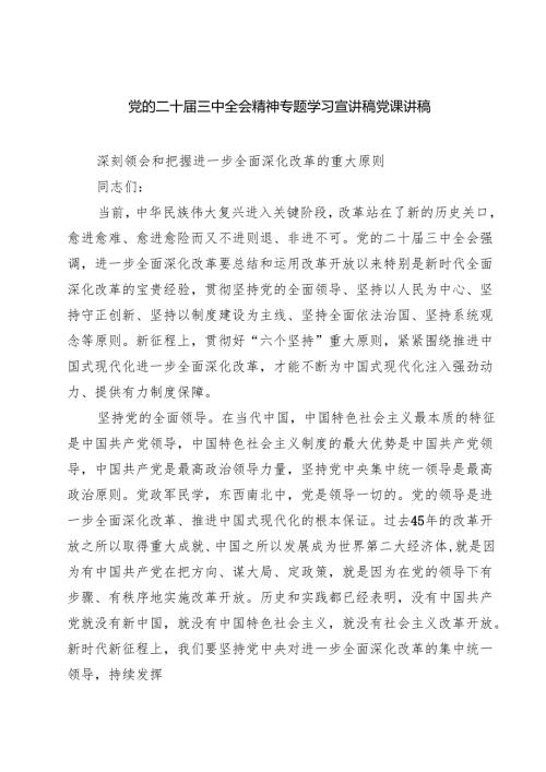 (三篇)党的二十届三中全会精神专题学习宣讲稿党课讲稿(最新精选).docx