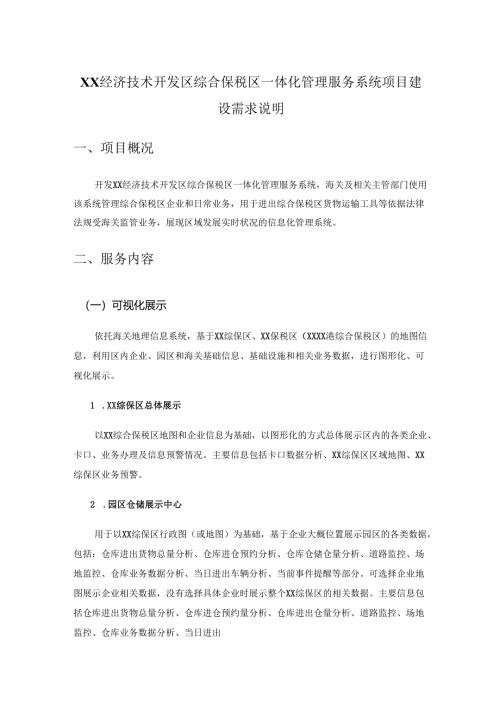 XX经济技术开发区综合保税区一体化管理服务系统项目建设需求说明.docx