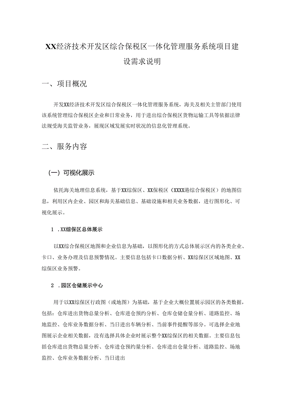 XX经济技术开发区综合保税区一体化管理服务系统项目建设需求说明.docx_第1页