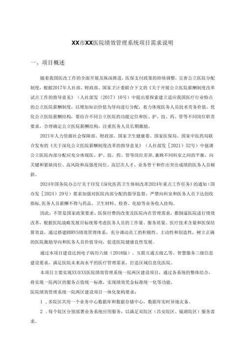 XX市XX医院绩效管理系统项目需求说明.docx