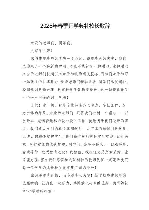 2025年学校春季开学典礼校长讲话致辞.docx