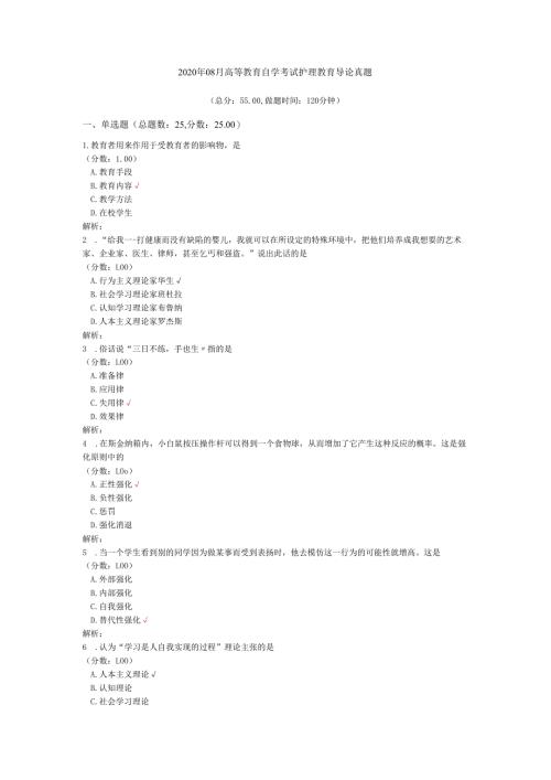 2020年08月高等教育自学考试护理教育导论真题.docx