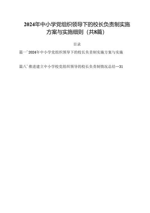 2024年中小学党组织领导下的校长负责制实施方案与实施细则参考范文8篇（详细版）.docx