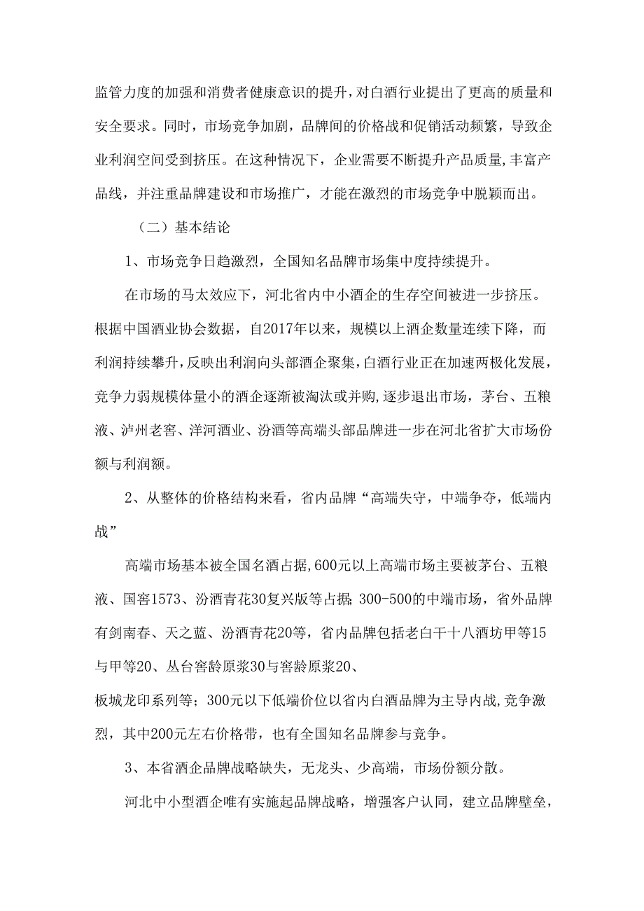 2023年度河北省白酒市场调研报告.docx_第2页