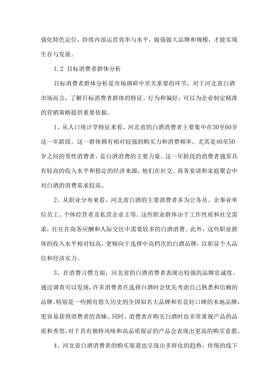 2023年度河北省白酒市场调研报告.docx_第3页