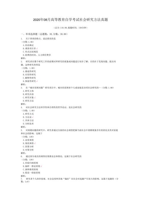 2020年08月高等教育自学考试社会研究方法真题.docx