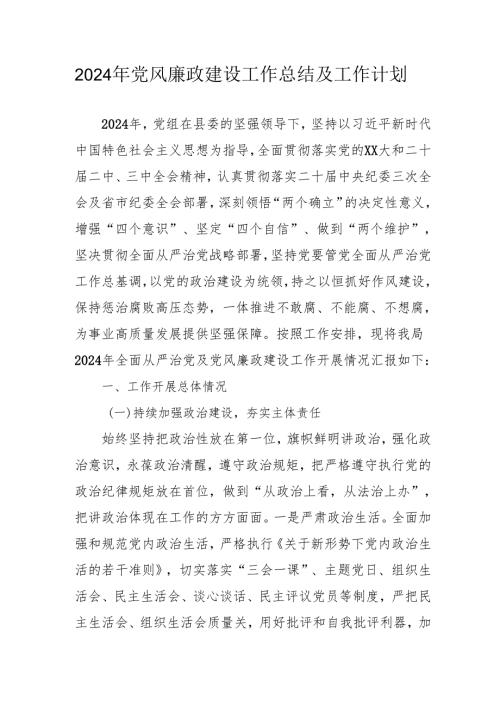 2024年乡镇派出所党风廉政建设工作总结及2025年工作计划合计10份.docx