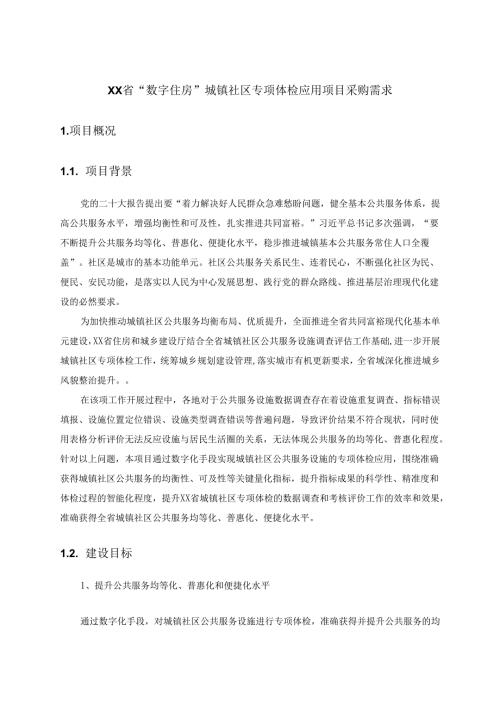 XX省“数字住房”城镇社区专项体检应用项目采购需求.docx