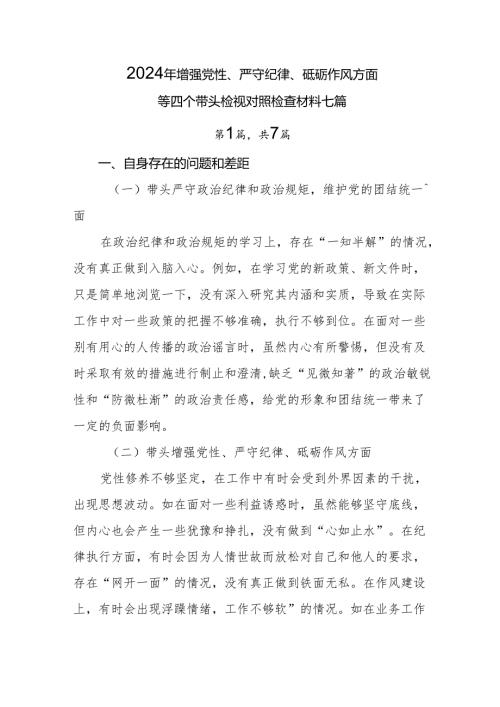 2024年增强党性、严守纪律、砥砺作风方面等四个带头检视对照检查材料七篇.docx