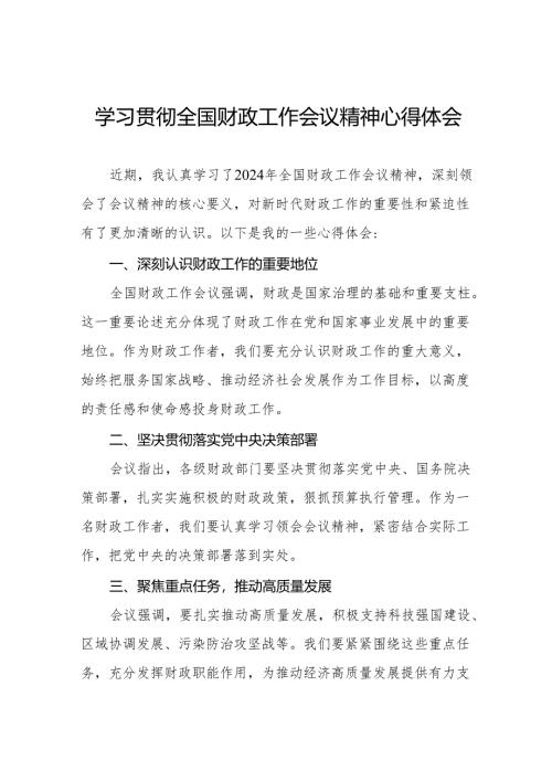 2024年学习贯彻全国财政工作会议精神的心得感悟三篇.docx