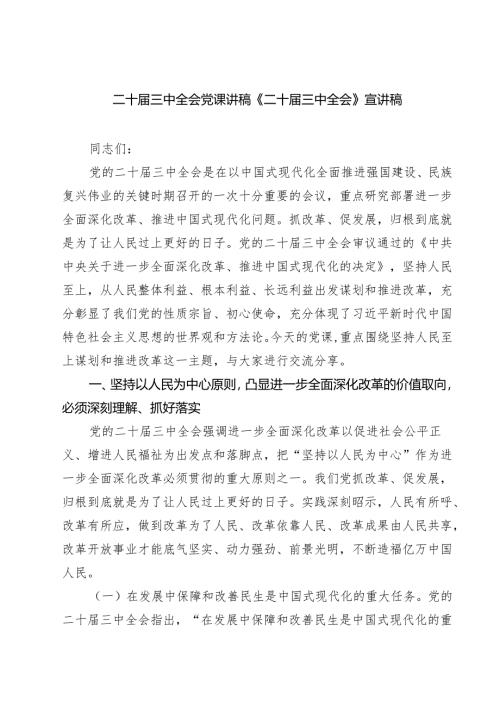 (四篇)二十届三中全会党课讲稿《二十届三中全会》宣讲稿专题资料.docx