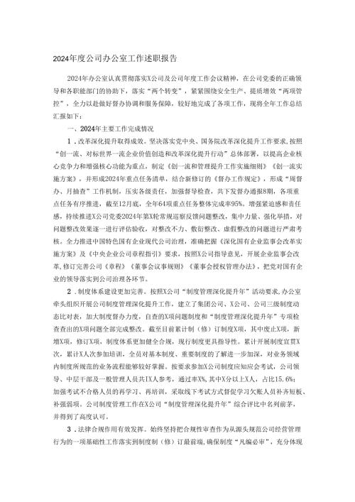 2024年度公司办公室工作述职报告.docx