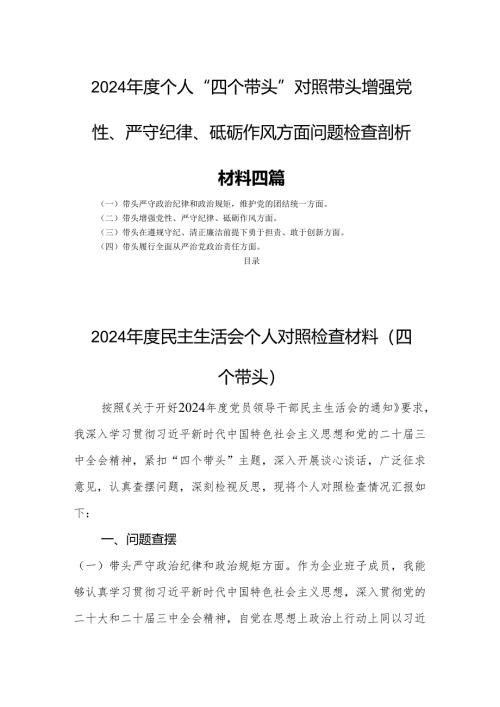 2024年度个人“四个带头”对照带头增强党性、严守纪律、砥砺作风方面问题检查剖析材料四篇.docx