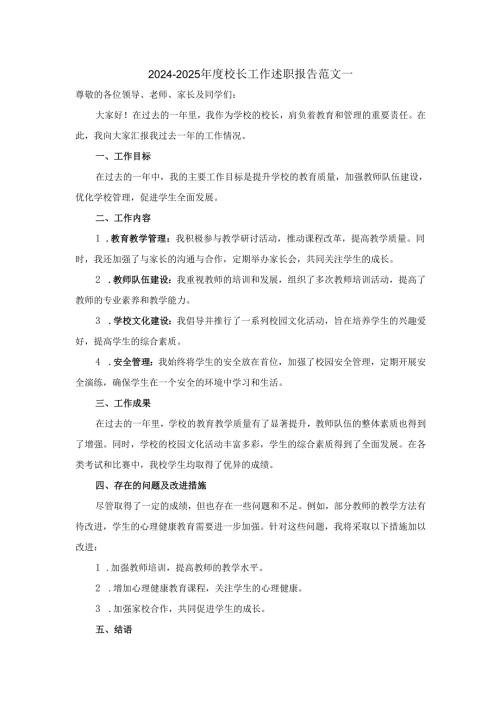 2024-2025年度校长工作述职报告范文.docx