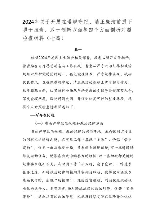 2024年关于开展在遵规守纪、清正廉洁前提下勇于担责、敢于创新方面等四个方面剖析对照检查材料（七篇）.docx
